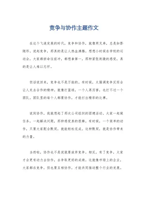 竞争与协作主题作文