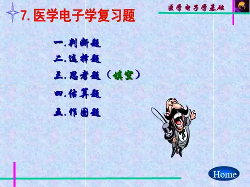医学电子学 (7)