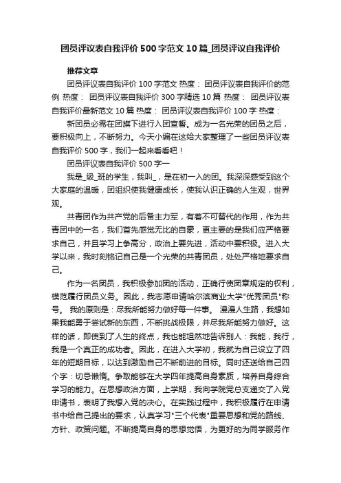 团员评议表自我评价500字范文10篇_团员评议自我评价