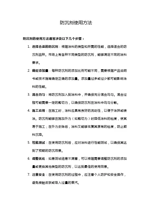 防沉剂使用方法