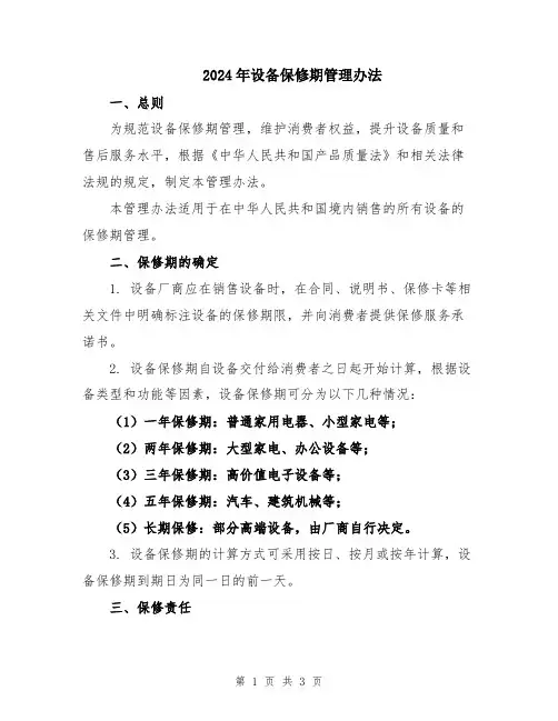 2024年设备保修期管理办法