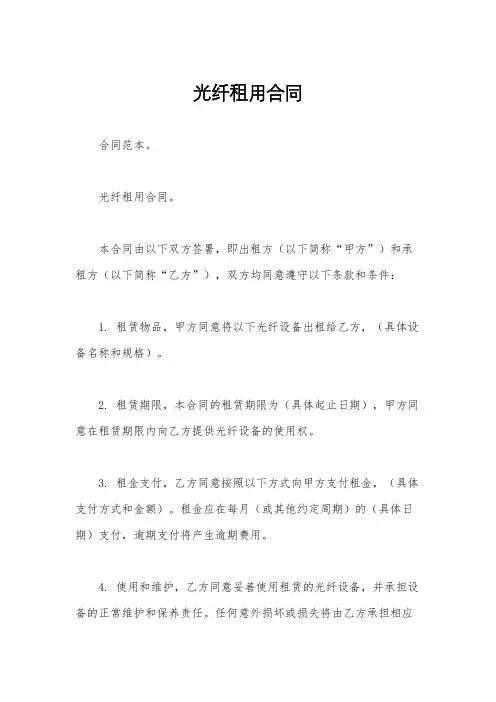 光纤租用合同