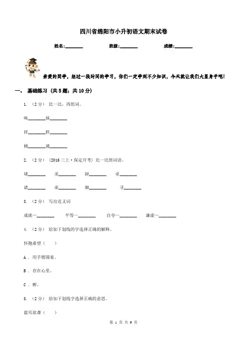 四川省绵阳市小升初语文期末试卷