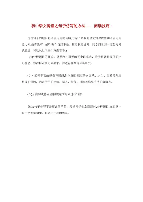 初中语文阅读之句子仿写的方法阅读技巧