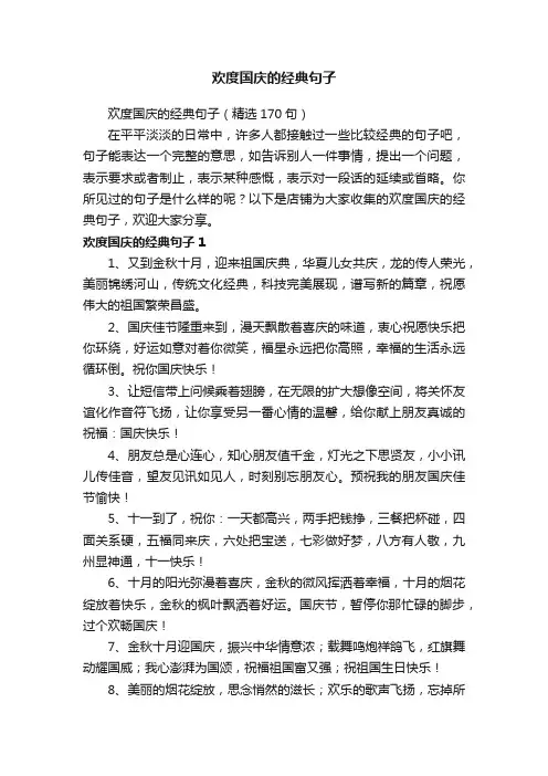 欢度国庆的经典句子