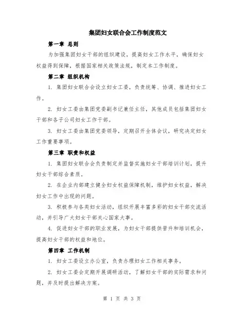 集团妇女联合会工作制度范文
