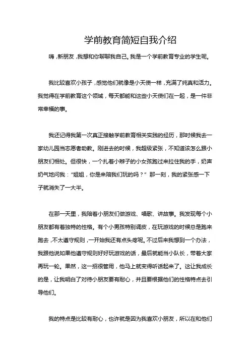 学前教育简短自我介绍
