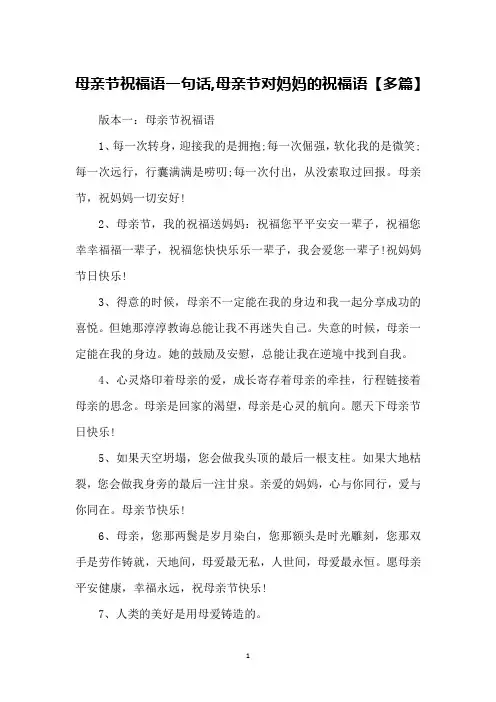 母亲节祝福语一句话,母亲节对妈妈的祝福语【多篇】