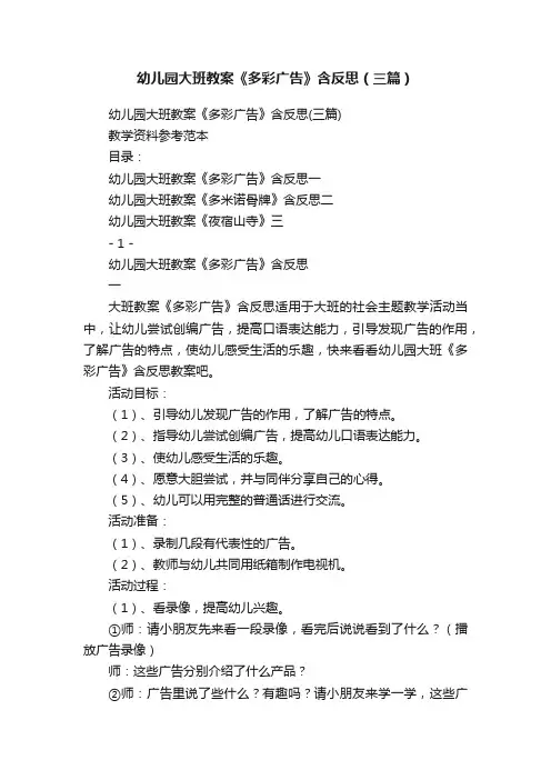 幼儿园大班教案《多彩广告》含反思（三篇）