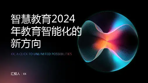 智慧教育2024年教育智能化的新方向