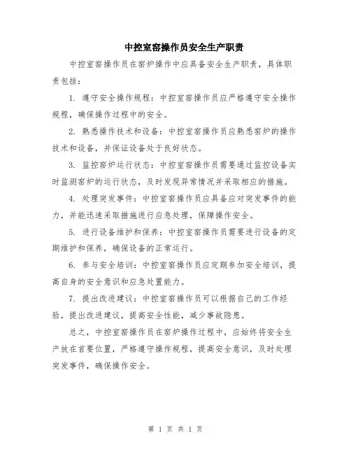 中控室窑操作员安全生产职责
