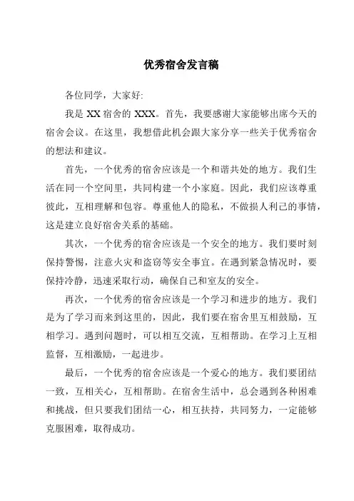 优秀宿舍发言稿