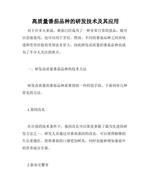 高质量番茄品种的研发技术及其应用