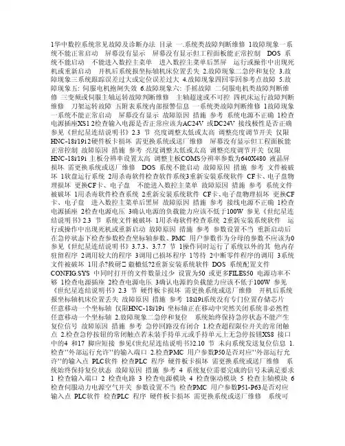 华中数控系统常见故障及诊断办法
