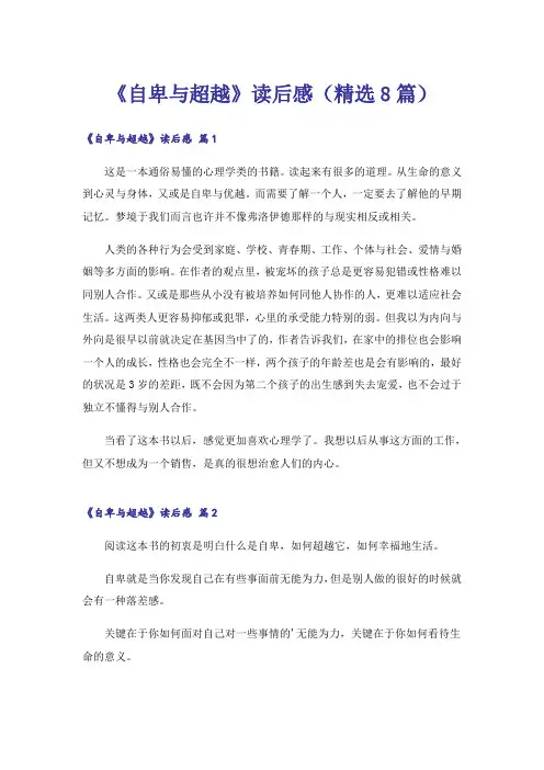 《自卑与超越》读后感(精选8篇)