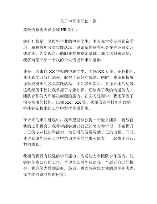 关于中职求职信4篇