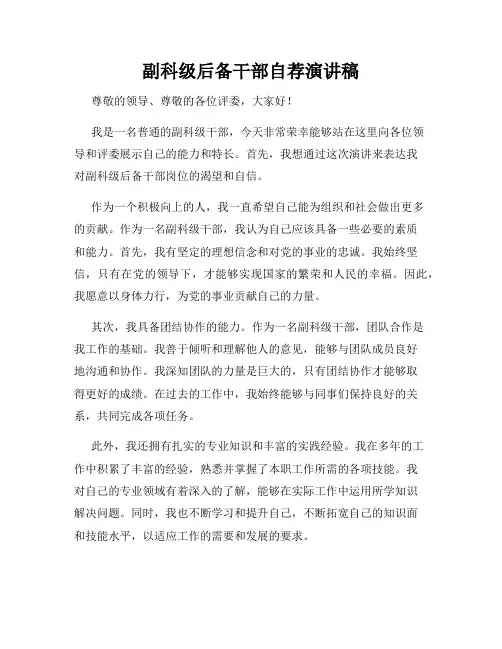 副科级后备干部自荐演讲稿