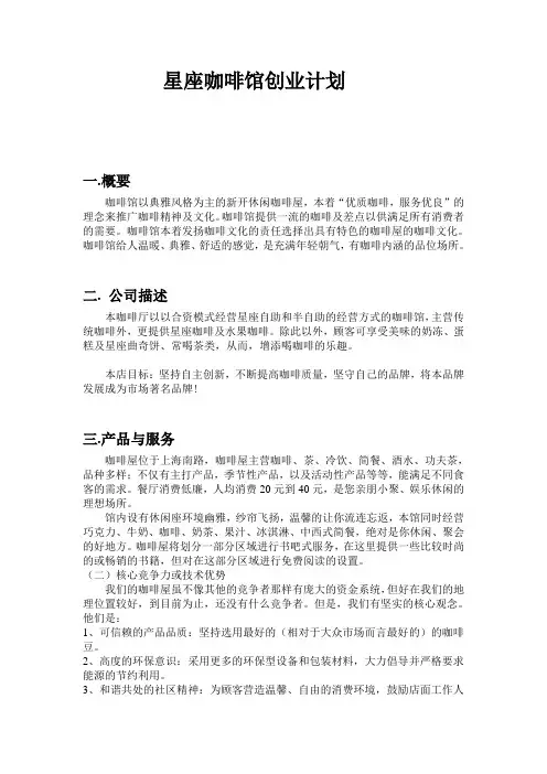 “挑战杯”大学生创业计划星座咖啡