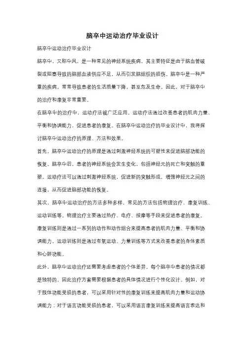 脑卒中运动治疗毕业设计