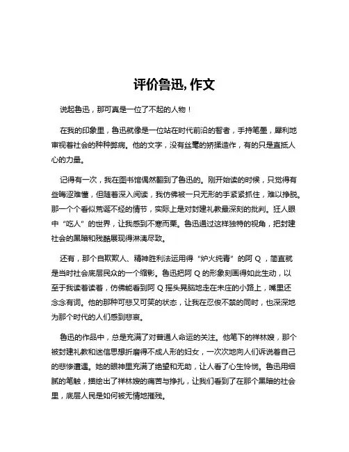 评价鲁迅,作文