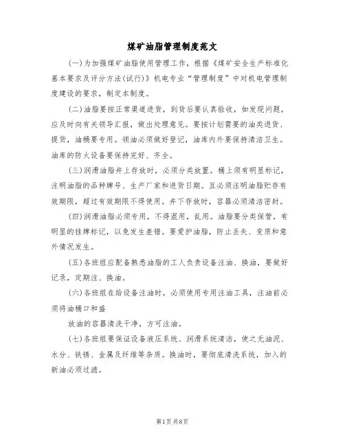 煤矿油脂管理制度范文(3篇)