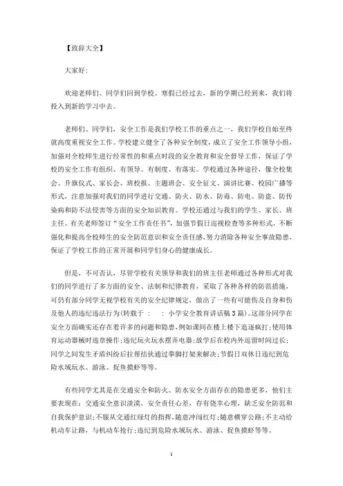 小学安全教育讲话稿3篇(最新)