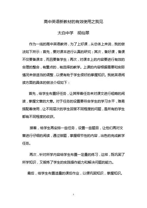 高中英语新教材的有效使用之我见