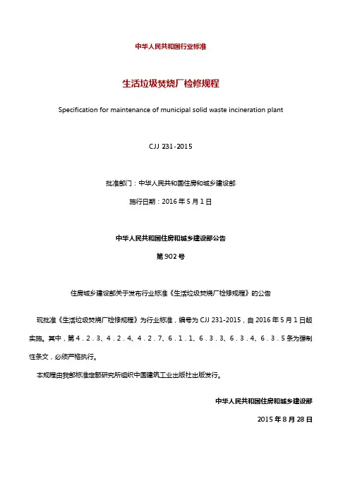 生活垃圾焚烧厂检修规程 [附条文说明] CJJ231-2015