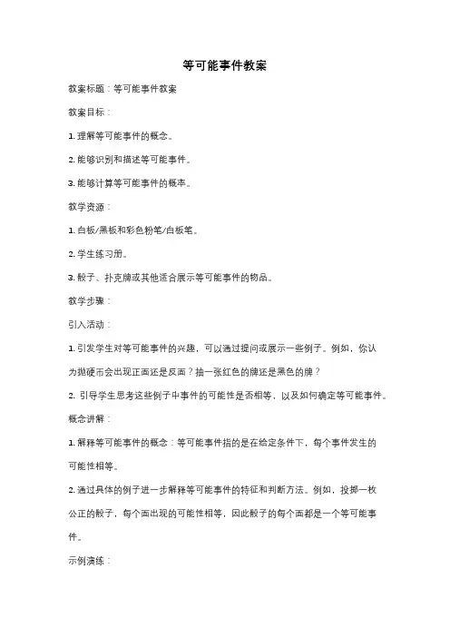 等可能事件教案