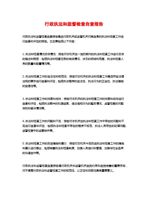 行政执法和监督检查自查报告