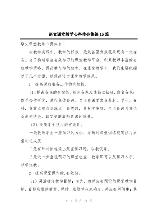 语文课堂教学心得体会集锦15篇