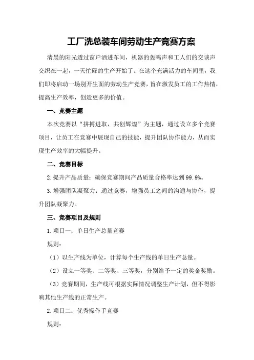 工厂洗总装车间劳动生产竞赛方案