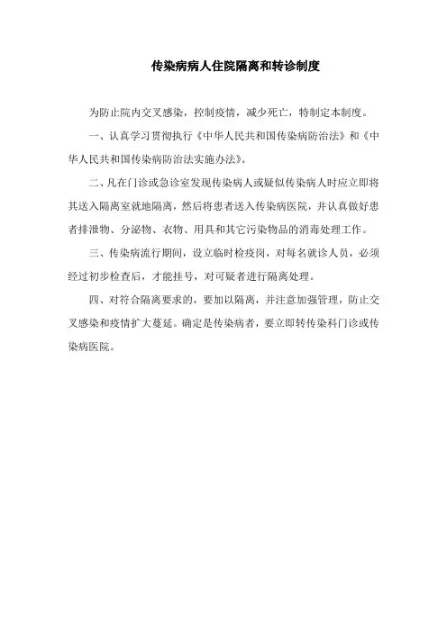 传染病病人住院隔离和转诊制度