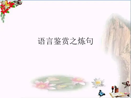 高考复习诗歌语言鉴赏之炼句 PPT精品课件