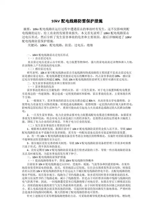 10kV配电线路防雷保护措施