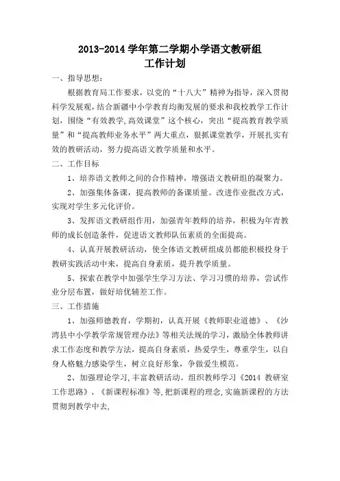 小学语文教研组工作计划2014.2