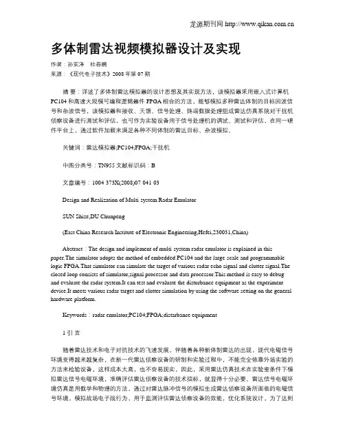 多体制雷达视频模拟器设计及实现