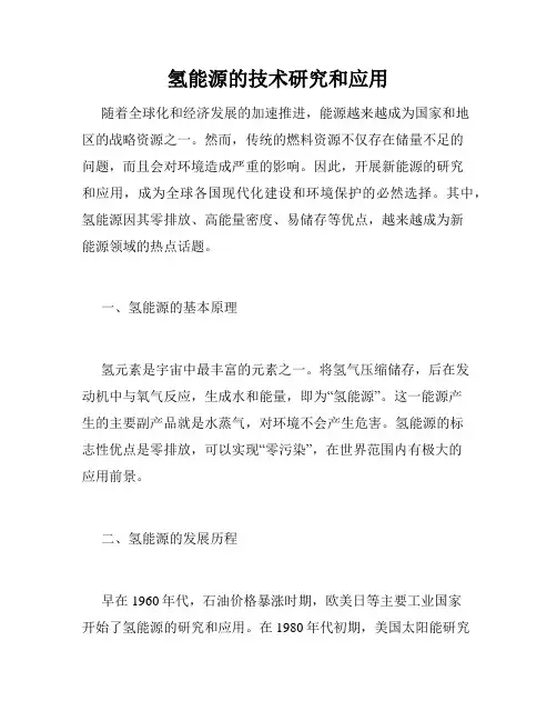 氢能源的技术研究和应用