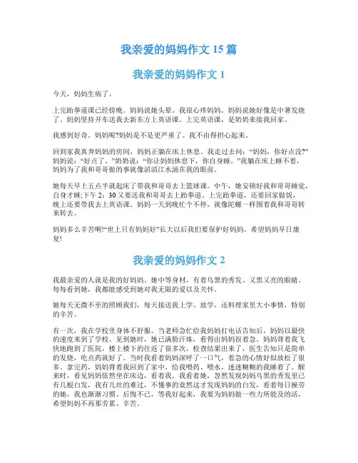 我亲爱的妈妈作文15篇