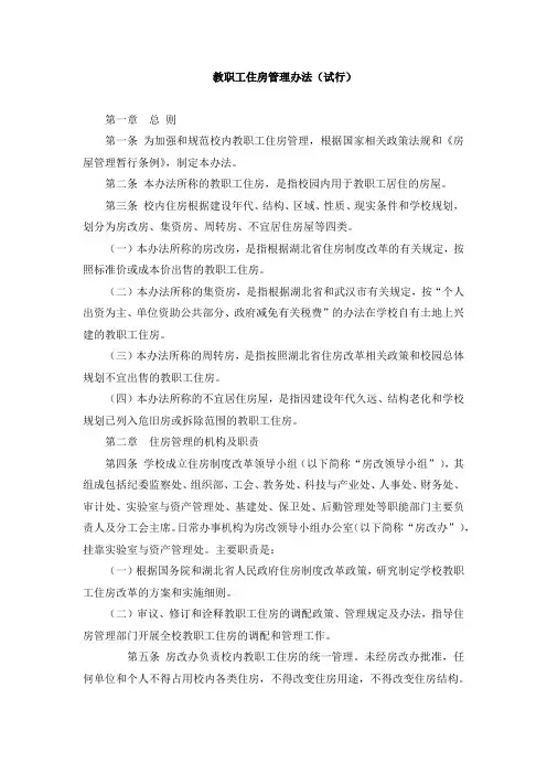 教职工住房管理办法