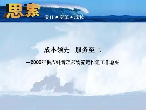 成本领先 服务至上---2006年供应链管理部物流运作组工作总结