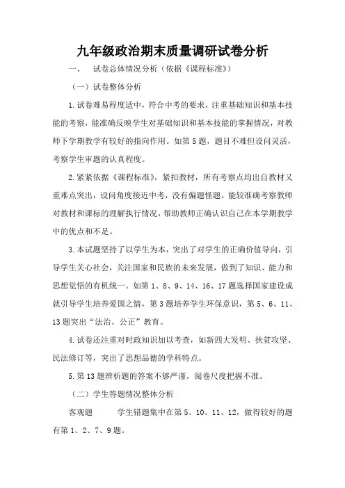 九年级政治期末质量调研试卷分析