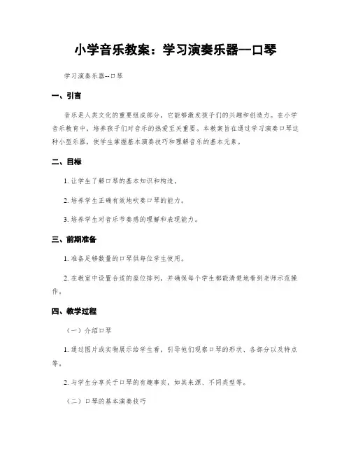 小学音乐教案：学习演奏乐器--口琴