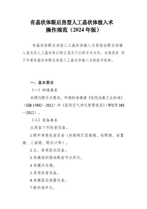 有晶状体眼后房型人工晶状体植入术操作规范(2024年版)