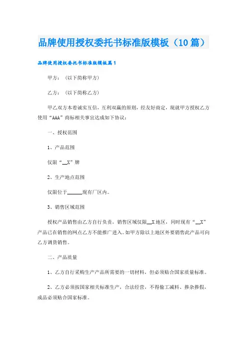 品牌使用授权委托书标准版模板(10篇)