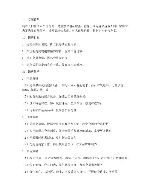 健身中心销售方案