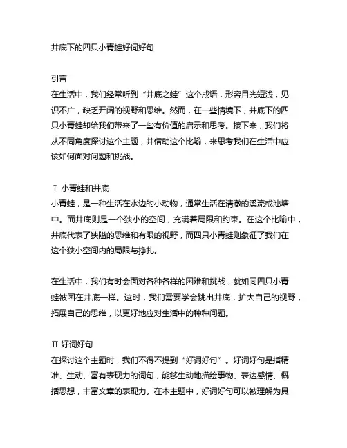 井底下的四只小青蛙好词好句