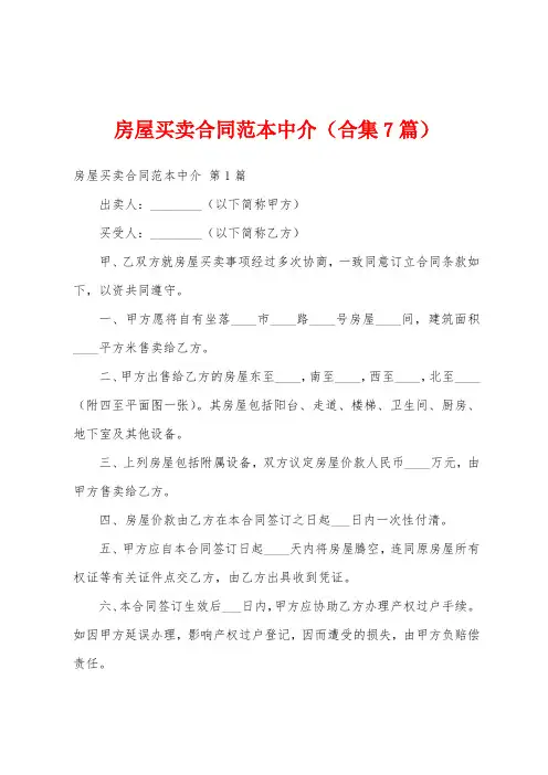 房屋买卖合同范本中介(合集7篇)