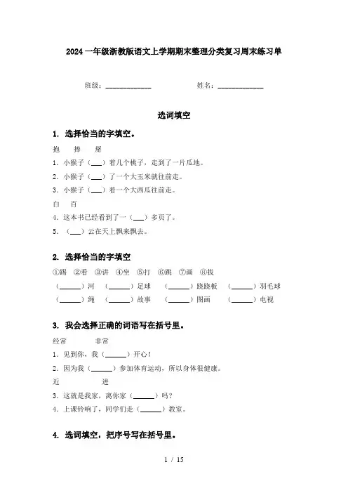 2024一年级浙教版语文上学期期末整理分类复习周末练习单