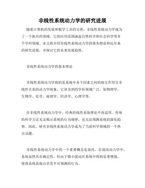非线性系统动力学的研究进展